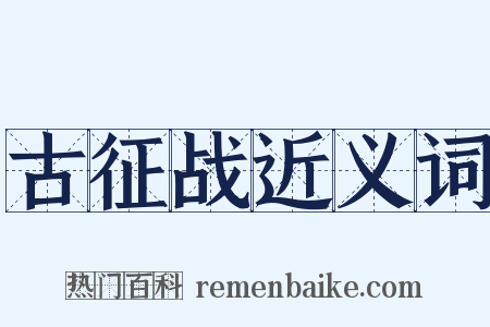 古征战近义词是什么意思的图片